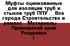 Муфты оцинкованные для изоляции труб и стыков труб ППУ. - Все города Строительство и ремонт » Материалы   . Приморский край,Уссурийск г.